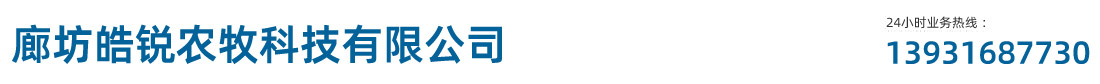 廊坊皓銳農(nóng)牧科技有限公司